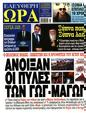 Πρωτοσέλιδο Ελεύθερη Ώρα 13/05/2025