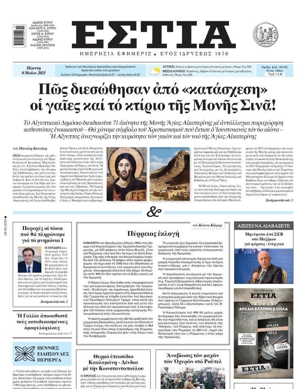 Πρωτοσέλιδο Εστία