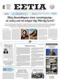 Πρωτοσέλιδο Εστία 15/05/2025