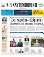 Πρωτοσέλιδο Ναυτεμπορική