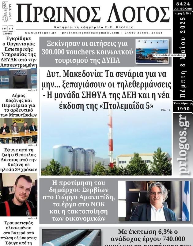 Πρωτοσέλιδο Ο Λόγος