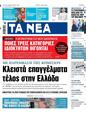 Πρωτοσέλιδο Τα Νέα