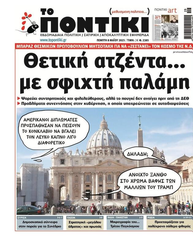 Πρωτοσέλιδο Το Ποντίκι