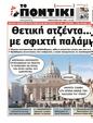 Πρωτοσέλιδο Το Ποντίκι 15/05/2025