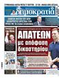 Πρωτοσέλιδο Δημοκρατία 18/05/2025