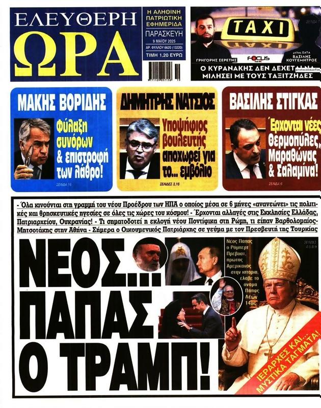 Πρωτοσέλιδο Ελεύθερη Ώρα