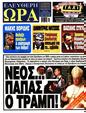 Πρωτοσέλιδο Ελεύθερη Ώρα 13/05/2025