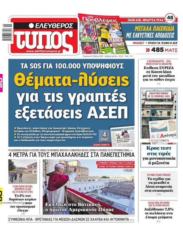 Πρωτοσέλιδο Ελεύθερος Τύπος