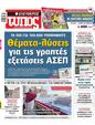 Πρωτοσέλιδο Ελεύθερος Τύπος 11/05/2025