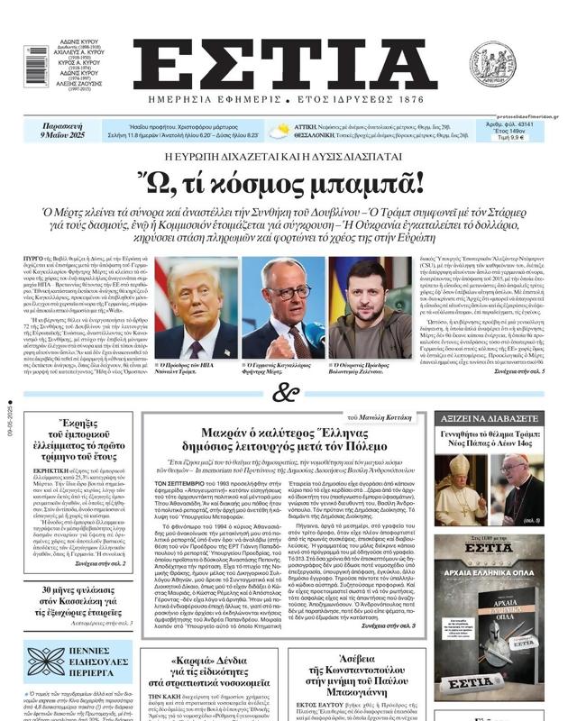 Πρωτοσέλιδο Εστία