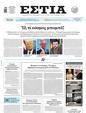 Πρωτοσέλιδο Εστία 15/05/2025