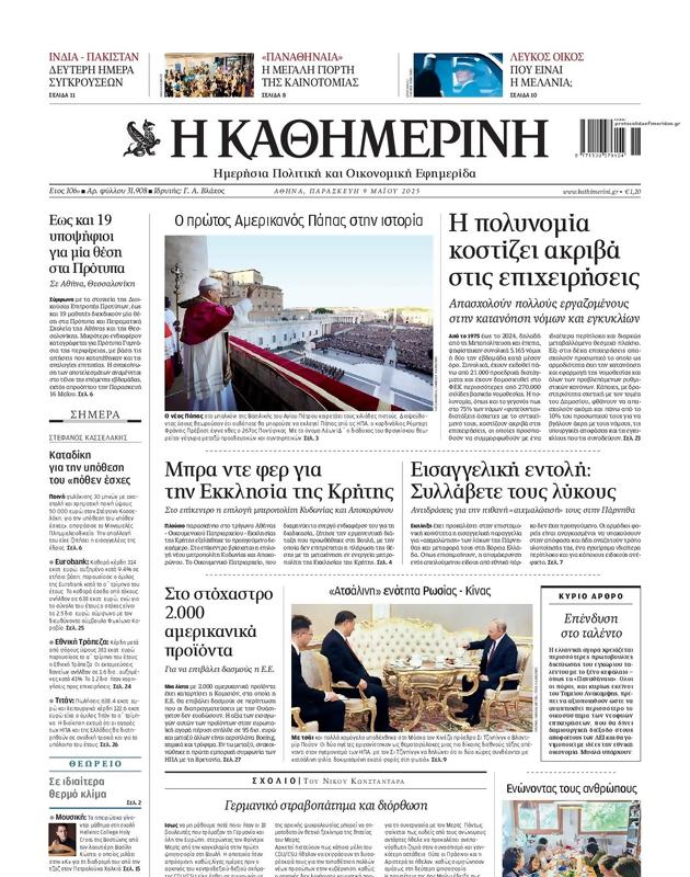 Πρωτοσέλιδο Καθημερινή