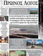 Πρωτοσέλιδο Ο Λόγος 13/05/2025