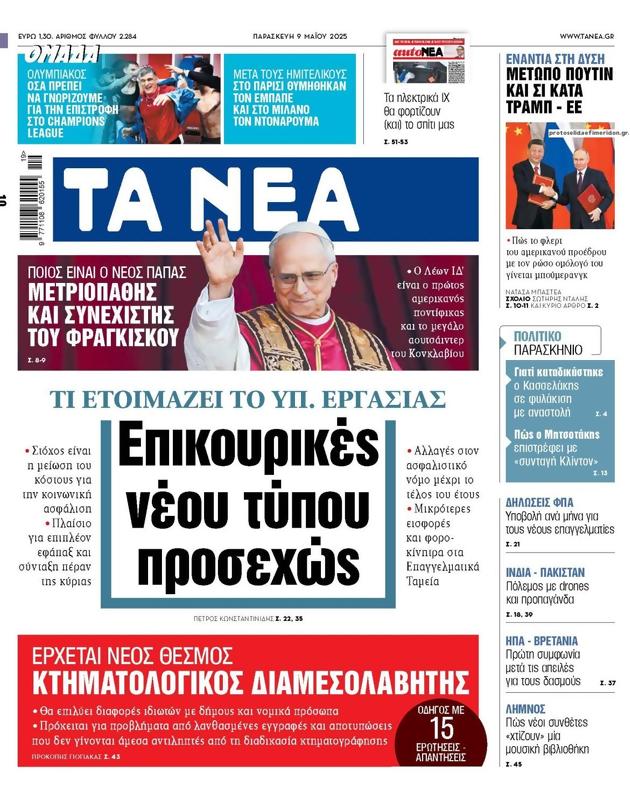 Πρωτοσέλιδο Τα Νέα