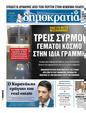 Πρωτοσέλιδο Δημοκρατία 18/05/2025