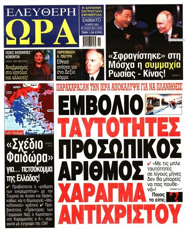 Πρωτοσέλιδο Ελεύθερη Ώρα