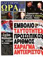 Πρωτοσέλιδο Ελεύθερη Ώρα 22/05/2025