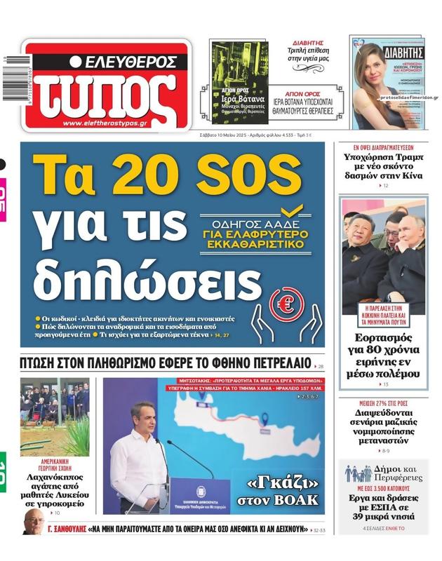 Πρωτοσέλιδο Ελεύθερος Τύπος