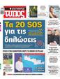 Πρωτοσέλιδο Ελεύθερος Τύπος 11/05/2025