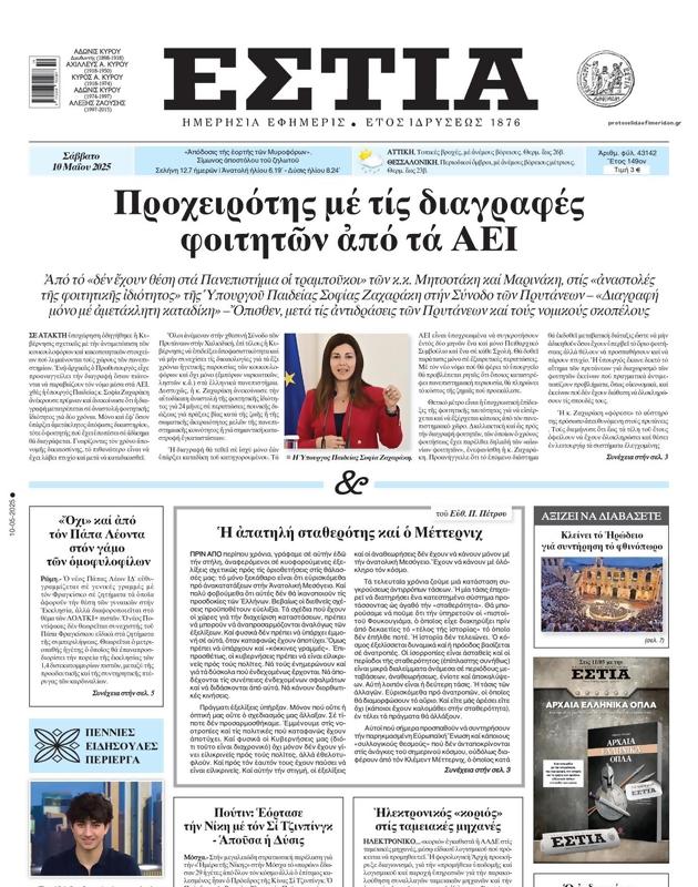 Πρωτοσέλιδο Εστία