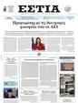Πρωτοσέλιδο Εστία 15/05/2025
