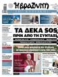 Πρωτοσέλιδο Η Βραδυνή 31/05/2025