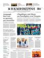 Πρωτοσέλιδο Καθημερινή 15/05/2025