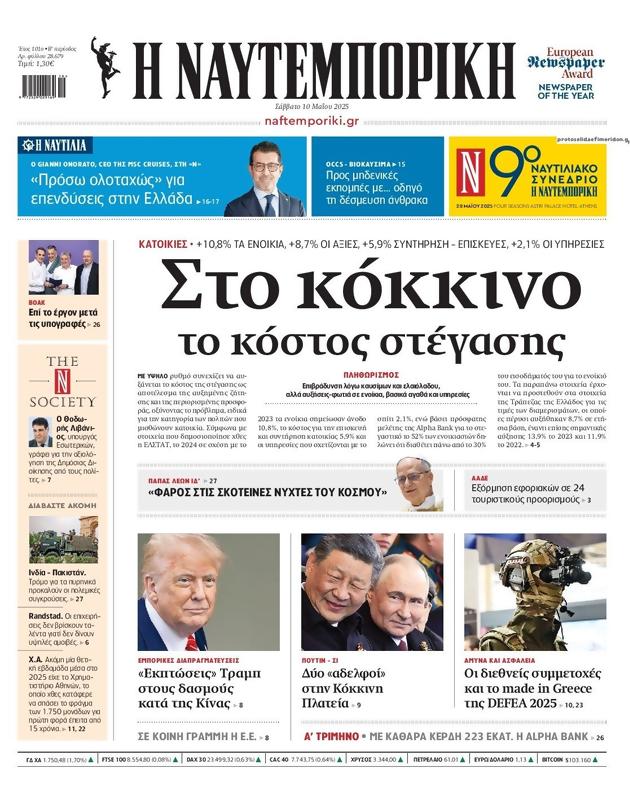 Πρωτοσέλιδο Ναυτεμπορική
