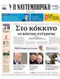 Πρωτοσέλιδο Ναυτεμπορική 24/05/2025