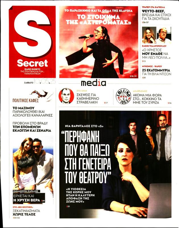 Πρωτοσέλιδο Παραπολιτικά