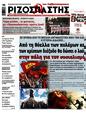 Πρωτοσέλιδο Ριζοσπάστης 