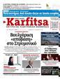 Πρωτοσέλιδο Στο Καρφί 24/05/2025