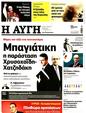 Πρωτοσέλιδο Αυγή 