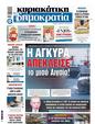 Πρωτοσέλιδο Δημοκρατία 18/05/2025