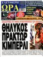 Πρωτοσέλιδο Ελεύθερη Ώρα 22/05/2025