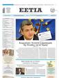 Πρωτοσέλιδο Εστία 15/05/2025