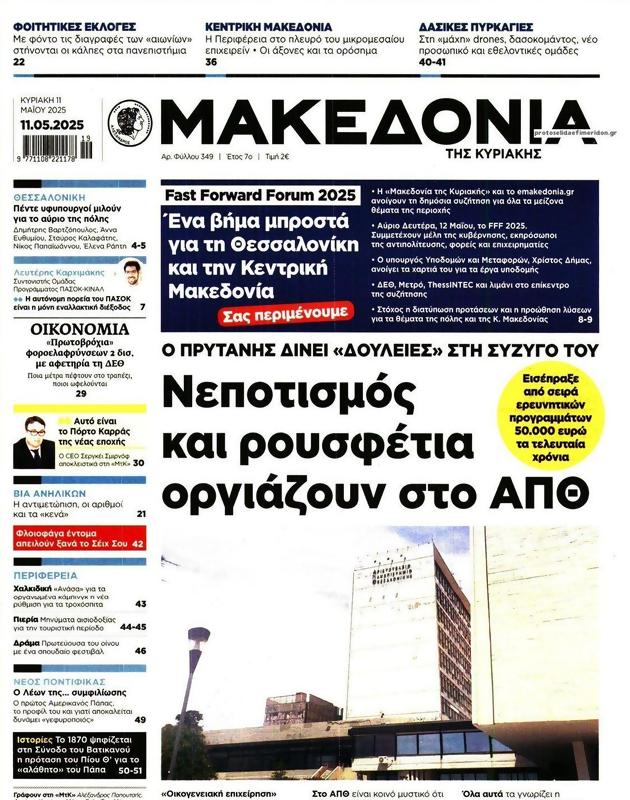 Πρωτοσέλιδο Μακεδονία