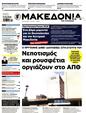 Πρωτοσέλιδο Μακεδονία 25/05/2025