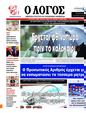 Πρωτοσέλιδο Ο Λόγος 13/05/2025