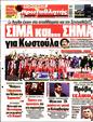 Πρωτοσέλιδο Πρωταθλητής 12/05/2025