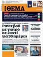 Πρωτοσέλιδο Πρώτο Θέμα 14/05/2025