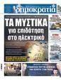 Πρωτοσέλιδο Δημοκρατία 18/05/2025
