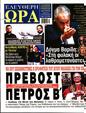 Πρωτοσέλιδο Ελεύθερη Ώρα 22/05/2025