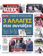 Πρωτοσέλιδο Ελεύθερος Τύπος 