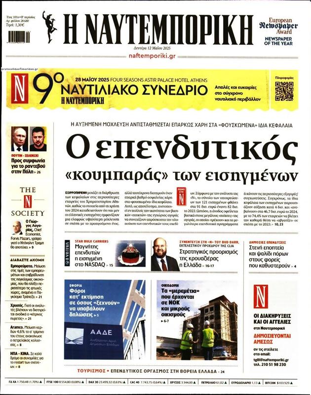 Πρωτοσέλιδο Ναυτεμπορική