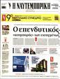 Πρωτοσέλιδο Ναυτεμπορική 24/05/2025