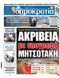 Πρωτοσέλιδο Δημοκρατία 25/05/2025