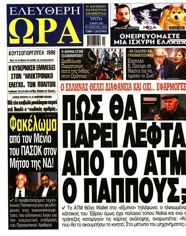 Πρωτοσέλιδο Ελεύθερη Ώρα