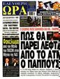 Πρωτοσέλιδο Ελεύθερη Ώρα 22/05/2025