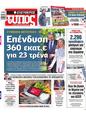 Πρωτοσέλιδο Ελεύθερος Τύπος 